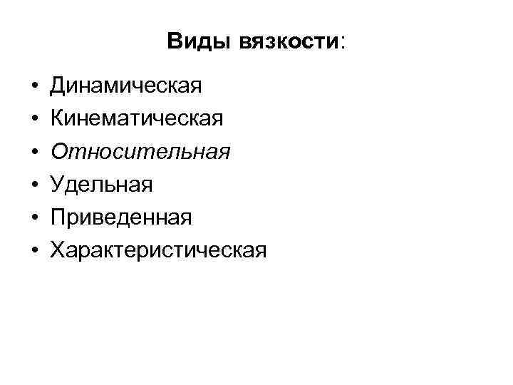 Виды вязкости: • • • Динамическая Кинематическая Относительная Удельная Приведенная Характеристическая 