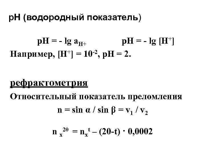 Виды водородных показателей