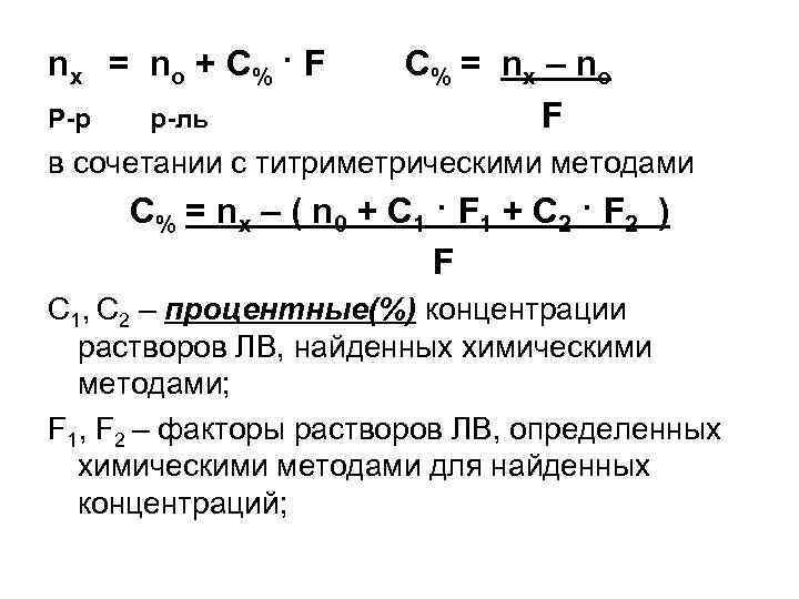 n x = n o + C% · F Р-р р-ль C% = n