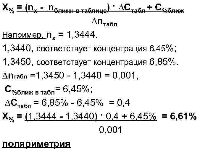 Х% = (nх - nближн в таблице) · ∆Стабл + С%ближ ∆nтабл Например, nx