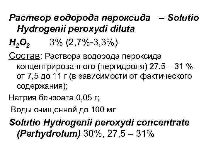 Водород раствор. Hydrogenii peroxydi dilutae. Раствор пероксида водорода /Solutio Hydrogenii peroxydi diluta 2,7-3,3%. Sol. Hydrogenii peroxydi dilutae. Solutionis Hydrogenii peroxydi.