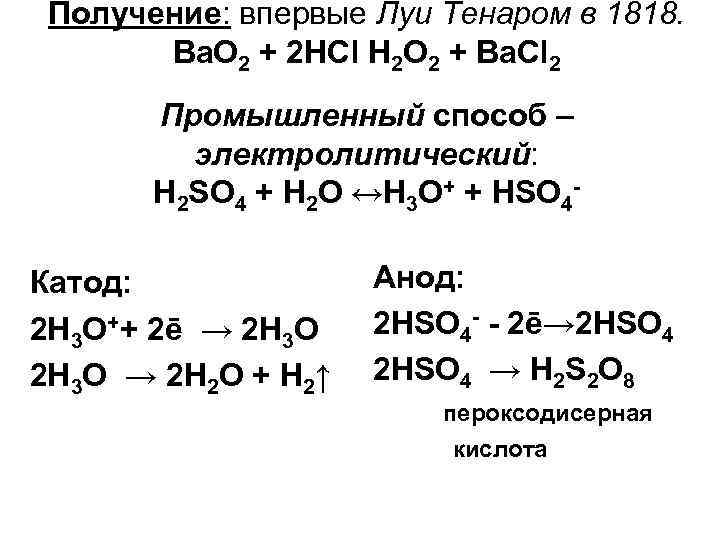 Получение: впервые Луи Тенаром в 1818. Ba. O 2 + 2 HCl H 2