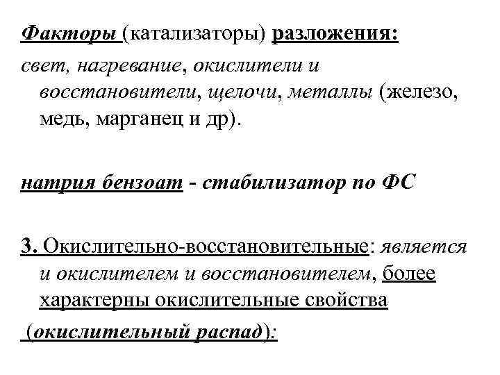 Факторы (катализаторы) разложения: свет, нагревание, окислители и восстановители, щелочи, металлы (железо, медь, марганец и