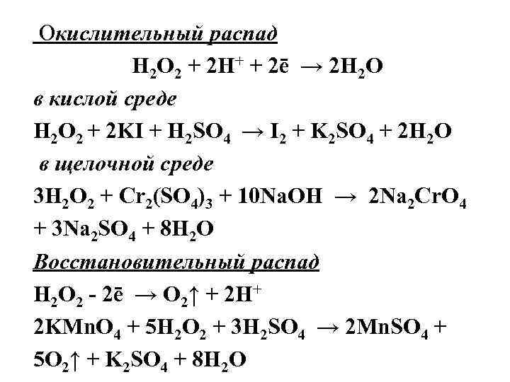 Na2o2 пероксид. H2o2 h2so4. Ki h2o2 h2so4 ОВР. Ki h2so4 h2o2 полуреакции. Ki h2o2 h2so4 метод полуреакций.