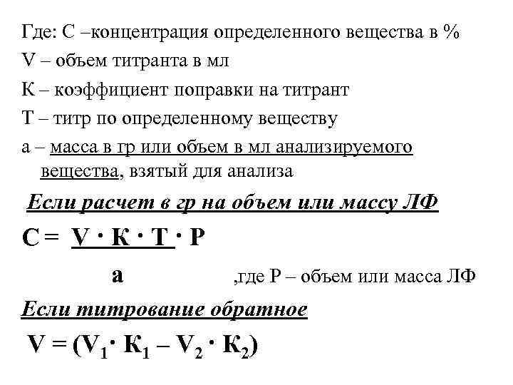 Где: С –концентрация определенного вещества в % V – объем титранта в мл К