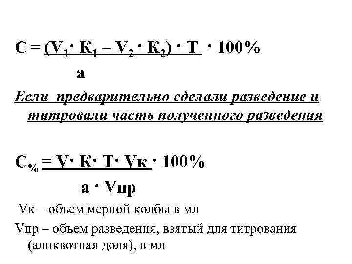 С = (V 1· К 1 – V 2 · К 2) · T
