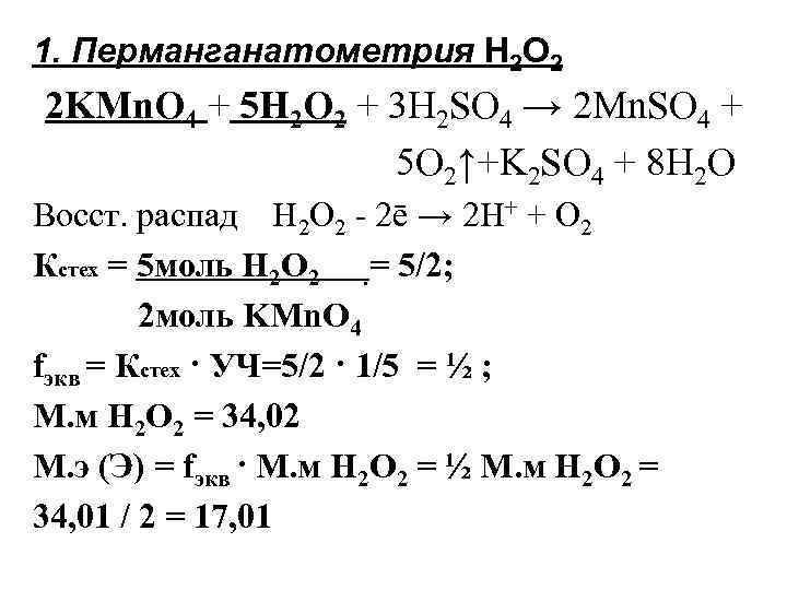 Нитрит калия пероксид водорода. Натрия нитрит Перманганатометрия. Перманганатометрия формула расчета. Перманганатометрии пероксида водорода. Методом перманганатометрического титрования.