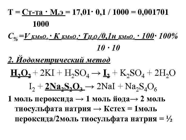 Т = Ст-та · М. э = 17, 01· 0, 1 / 1000 =