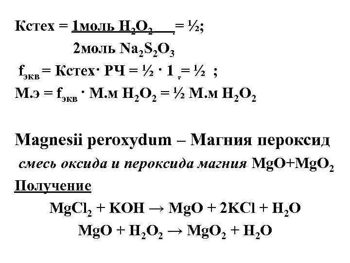 H2o моль. Магния пероксид Перманганатометрия. H2 m, г/моль. Перманганатометрия с железом.