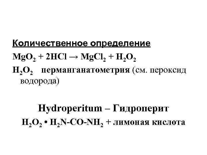 Количественное определение. Перманганатометрическое титрование пероксида водорода. Пероксид водорода метод количественного определения. Магния пероксид Перманганатометрия. Методы количественного определения раствора пероксида водорода.