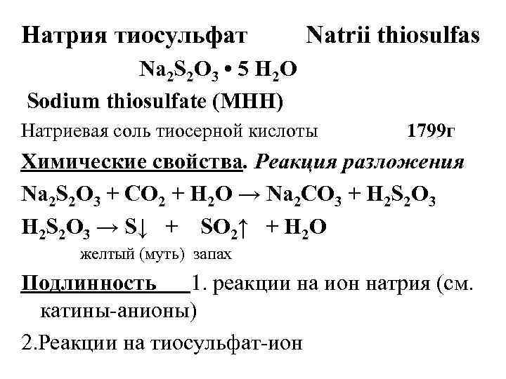 Натрия тиосульфат Natrii thiosulfas Na 2 S 2 O 3 • 5 H 2
