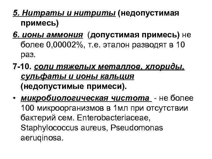 5. Нитраты и нитриты (недопустимая примесь) 6. ионы аммония (допустимая примесь) не более 0,