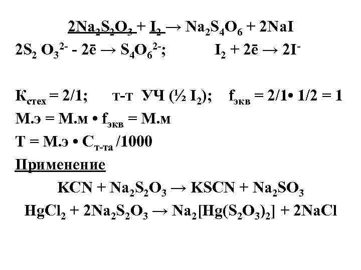 2 Na 2 S 2 O 3 + I 2 → Na 2 S