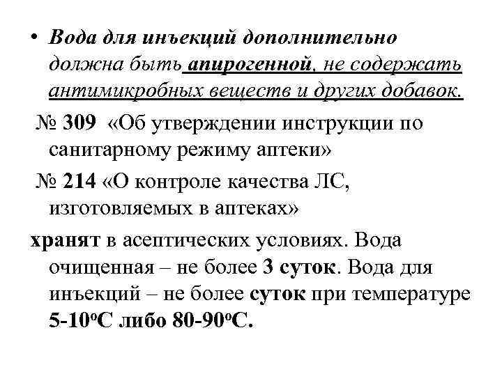  • Вода для инъекций дополнительно должна быть апирогенной, не содержать антимикробных веществ и