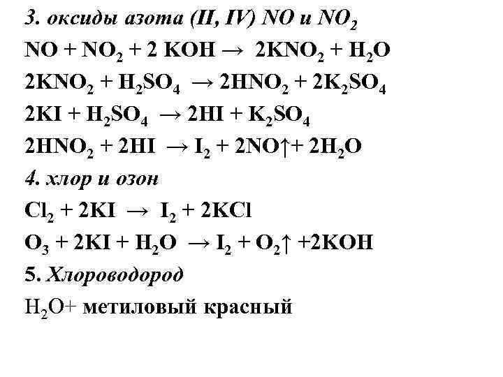 K2so3 kno3. 2. 2no, + 2koh = kno3 + kno2 + h2o ОВР. No2 Koh kno2 kno3 h2o ОВР. Kno2 h2so4 конц. 2kno3 2kno2 o2 q характеристика реакции.