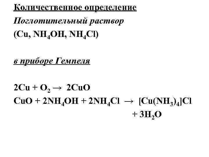 Cu раствор. Количественная оценка кислородного эффекта.. Cu nh4oh. Поглотительный раствор. Cu2+ nh4oh.