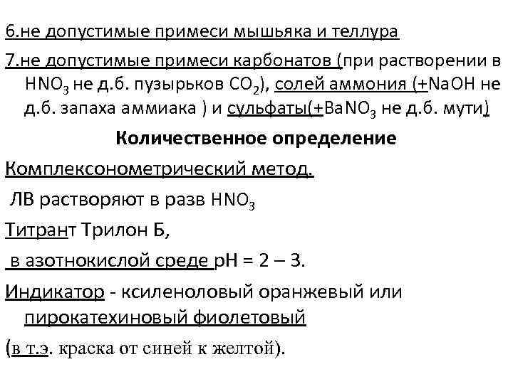 6. не допустимые примеси мышьяка и теллура 7. не допустимые примеси карбонатов (при растворении