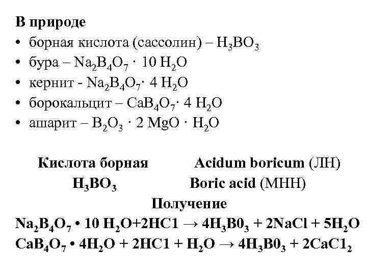 В природе • борная кислота (сассолин) – Н 3 ВО 3 • бура –