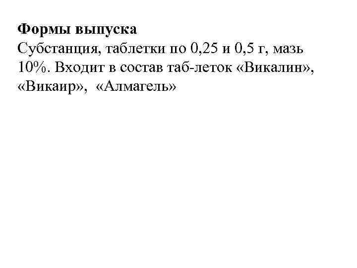 Формы выпуска Субстанция, таблетки по 0, 25 и 0, 5 г, мазь 10%. Входит