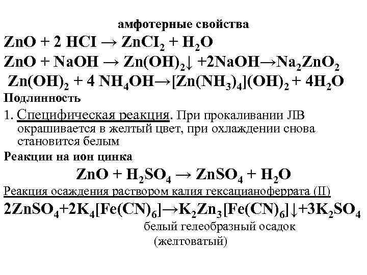 амфотерные свойства Zn. O + 2 HCI → Zn. CI 2 + H 2