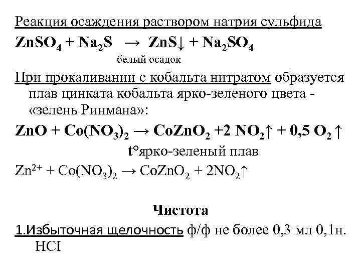 Реакция осаждения раствором натрия сульфида Zn. SO 4 + Na 2 S → Zn.