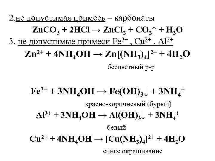 2. не допустимая примесь – карбонаты Zn. CO 3 + 2 НСl → Zn.