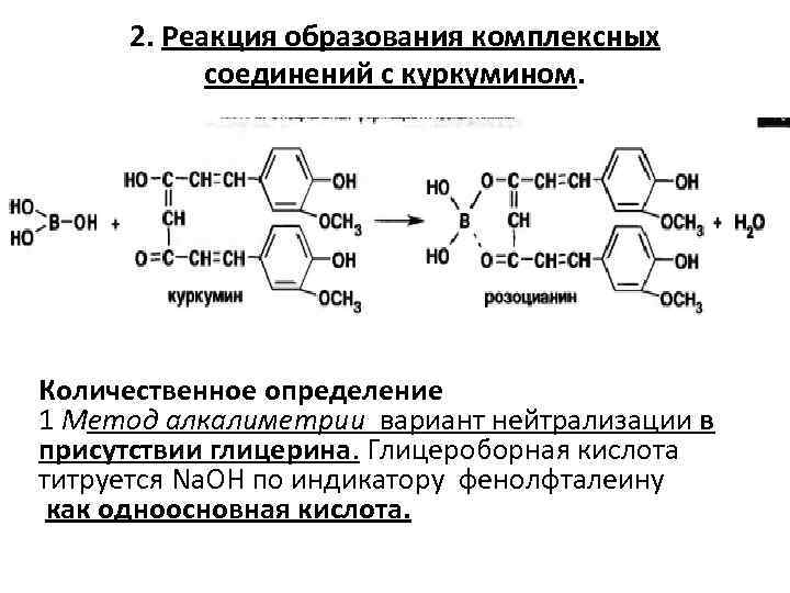 2. Реакция образования комплексных соединений с куркумином. Количественное определение 1 Метод алкалиметрии вариант нейтрализации