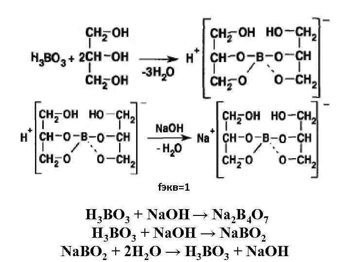 fэкв=1 Н 3 ВО 3 + Na. ОН → Na 2 B 4 O