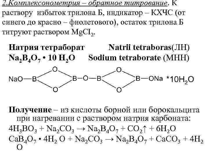 Комплексонометрия кальция хлорида