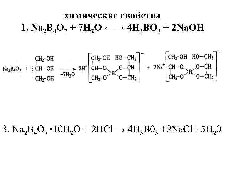 химические свойства 1. Na 2 B 4 O 7 + 7 Н 2 O