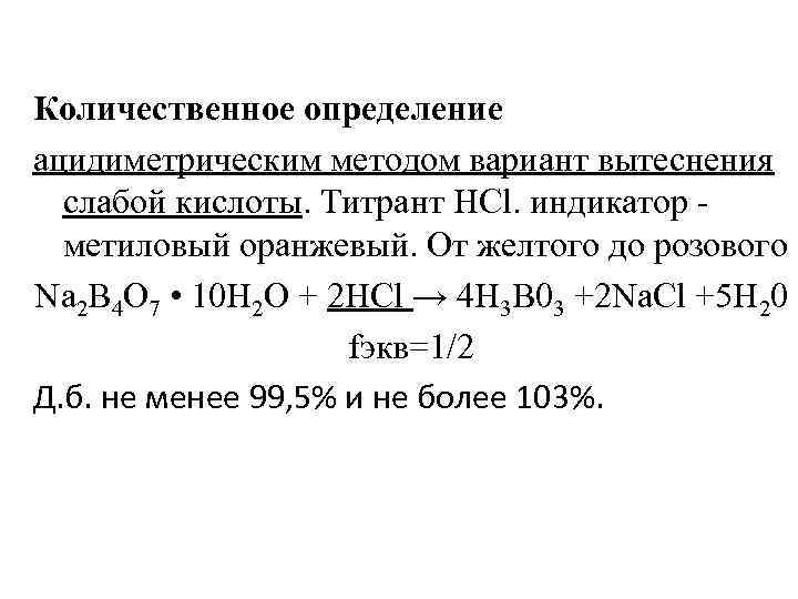 Количественное определение ацидиметрическим методом вариант вытеснения слабой кислоты. Титрант НСl. индикатор метиловый оранжевый. От