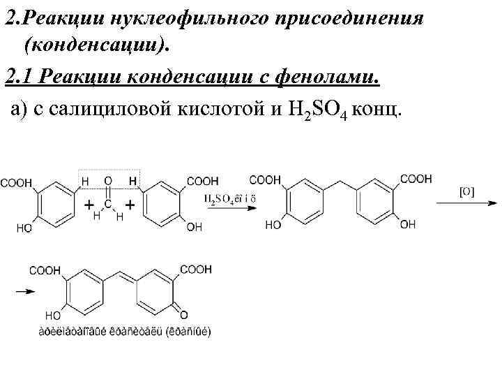 2. Реакции нуклеофильного присоединения (конденсации). 2. 1 Реакции конденсации с фенолами. а) c салициловой