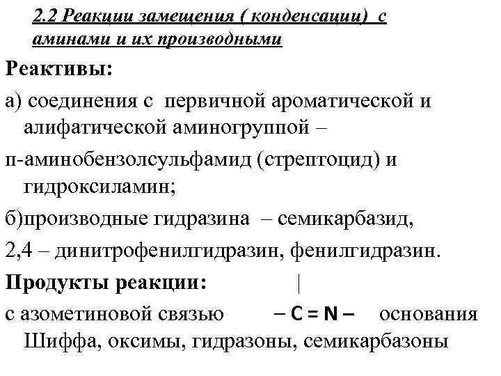 2. 2 Реакции замещения ( конденсации) с аминами и их производными Реактивы: а) соединения