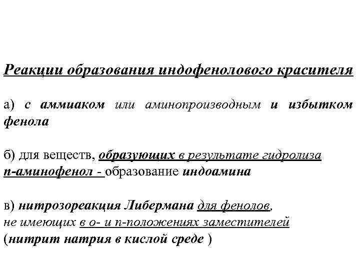 Реакции образования индофенолового красителя а) с аммиаком или аминопроизводным и избытком фенола б) для