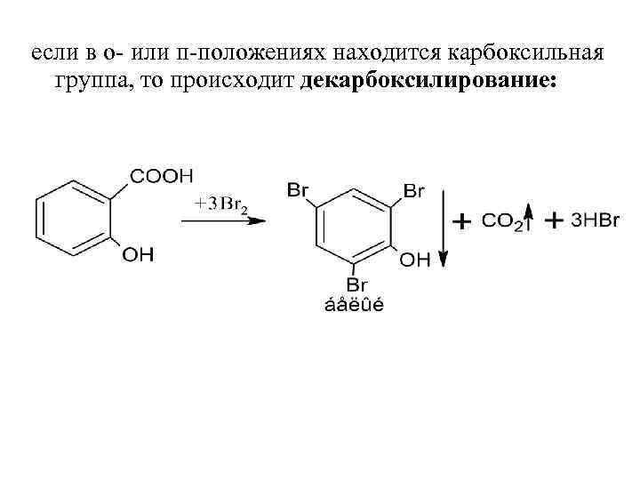 если в о- или п-положениях находится карбоксильная группа, то происходит декарбоксилирование: 