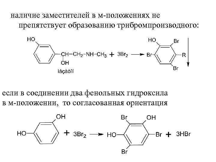 наличие заместителей в м-положениях не препятствует образованию трибромпроизводного: если в соединении два фенольных гидроксила