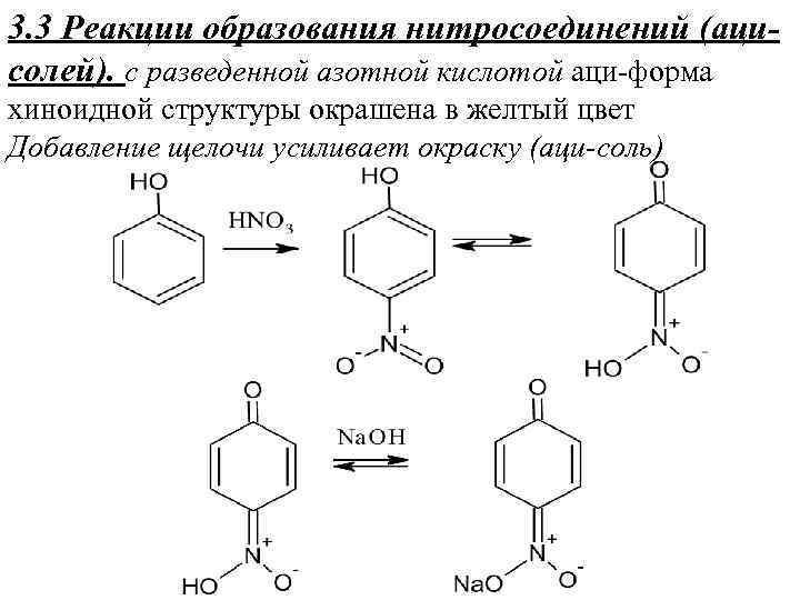 3. 3 Реакции образования нитросоединений (ацисолей). с разведенной азотной кислотой аци-форма хиноидной структуры окрашена