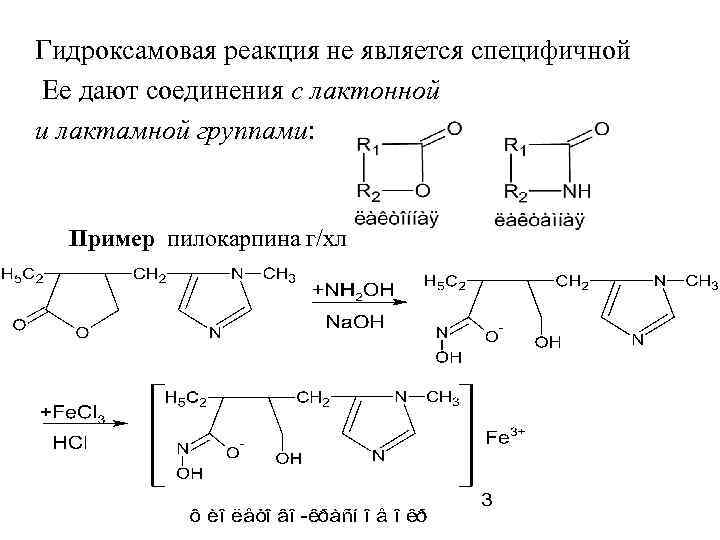 Гидроксамовая реакция не является специфичной Ее дают соединения с лактонной и лактамной группами: Пример