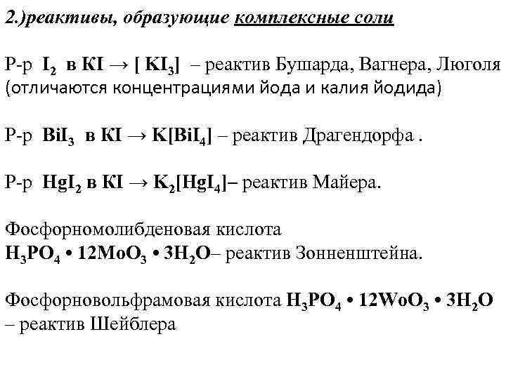 Формула реактивы. Реакция с реактивом Драгендорфа. Реактив Вагнера Бушарда формула. Реактив Вагнера Бушарда реакция. Реактив люголя-Вагнера-Бушарда.