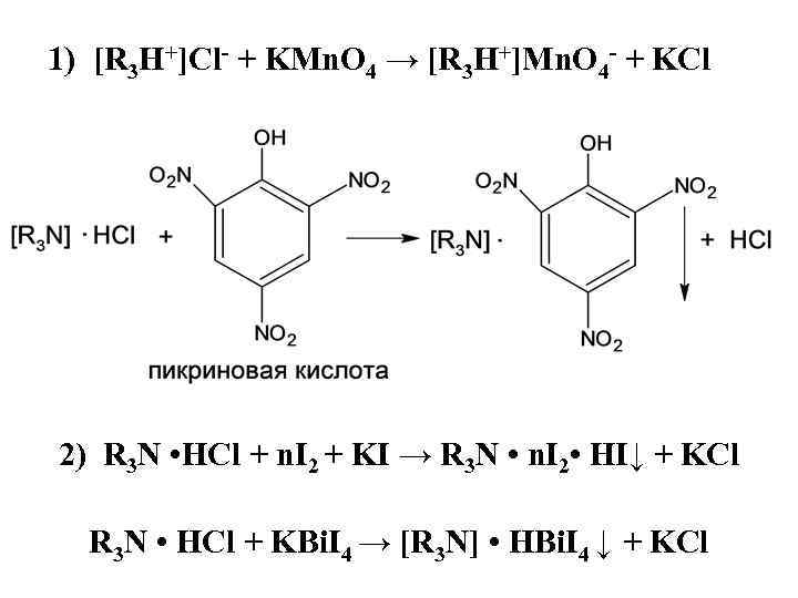 1) [R 3 H+]Cl- + KMn. O 4 → [R 3 H+]Mn. O 4