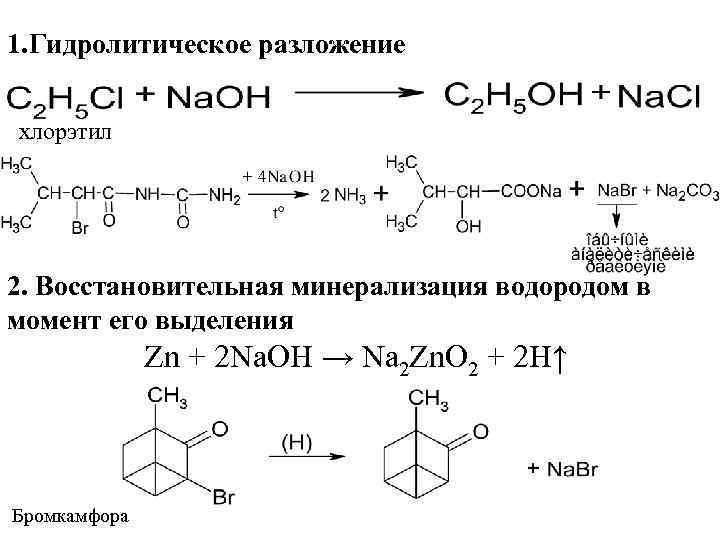 1. Гидролитическое разложение хлорэтил 2. Восстановительная минерализация водородом в момент его выделения Zn +