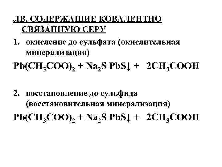 ЛВ, СОДЕРЖАЩИЕ КОВАЛЕНТНО СВЯЗАННУЮ СЕРУ 1. окисление до сульфата (окислительная минерализация) Pb(CH 3 COO)2