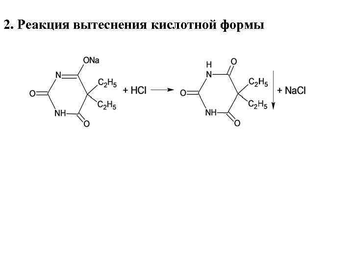 2. Реакция вытеснения кислотной формы 
