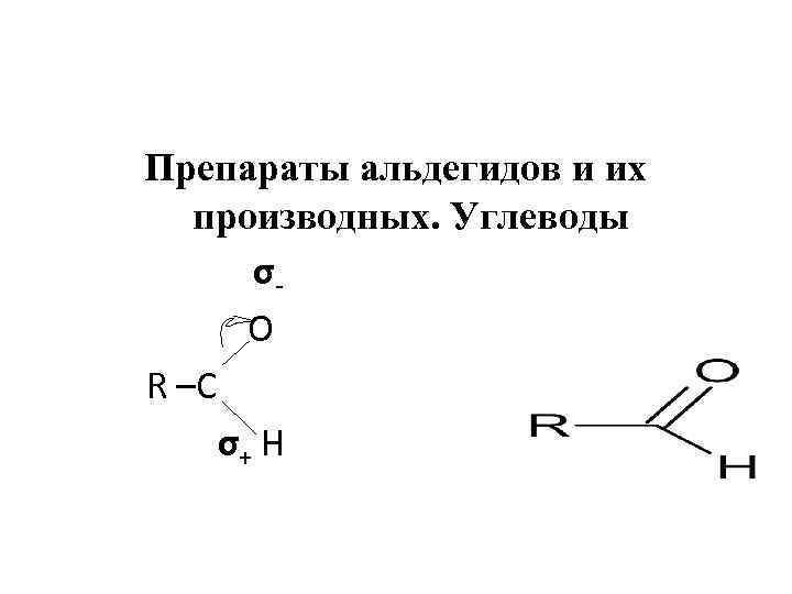 Препараты альдегидов и их производных. Углеводы σ O R –C σ+ H 