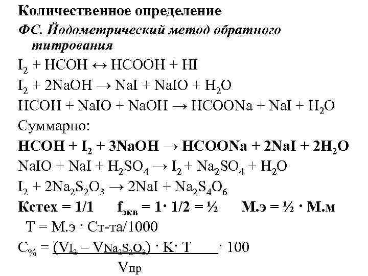 Количественное определение ФС. Йодометрический метод обратного титрования I 2 + HCOH ↔ HCOOH +