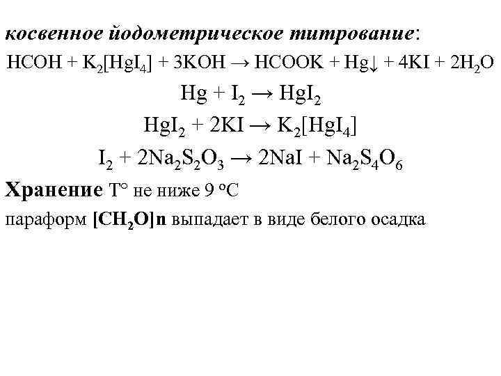 косвенное йодометрическое титрование: HCOH + K 2[Hg. I 4] + 3 KOH → HCOOK