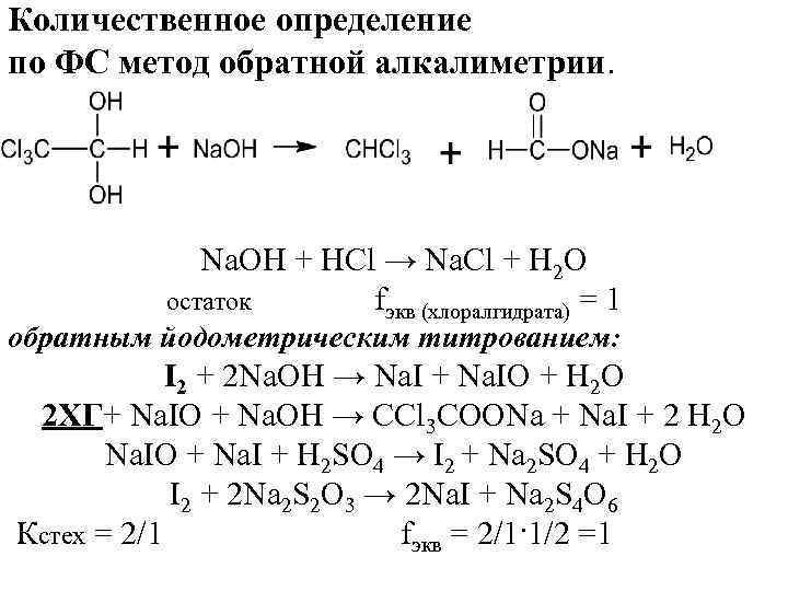 Методом алкалиметрии определяют