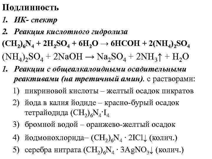 Подлинность 1. ИК- спектр 2. Реакция кислотного гидролиза (CH 2)6 N 4 + 2