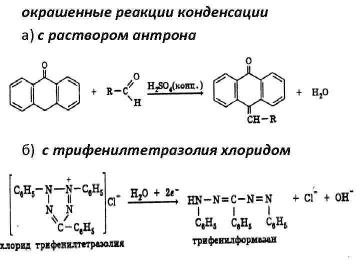 окрашенные реакции конденсации а) с раствором антрона б) с трифенилтетразолия хлоридом 