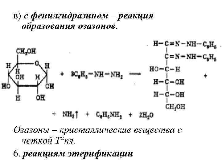 в) с фенилгидразином – реакция образования озазонов. Озазоны – кристаллические вещества с четкой Т°пл.
